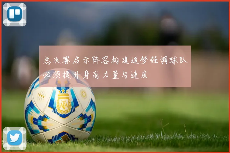 总决赛启示阵容构建追梦强调球队必须提升身高力量与速度