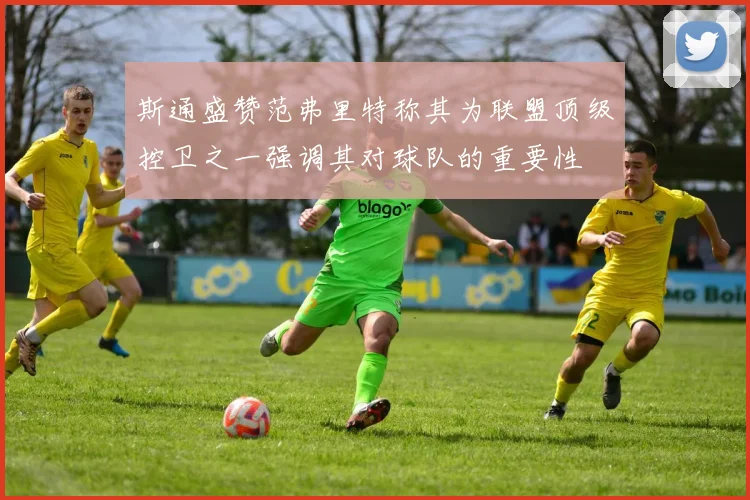 斯通盛赞范弗里特称其为联盟顶级控卫之一强调其对球队的重要性