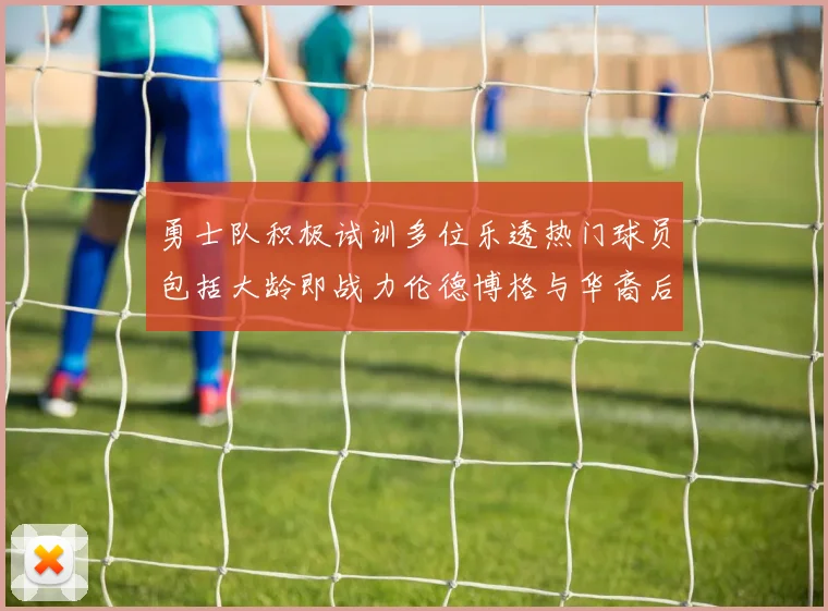 勇士队积极试训多位乐透热门球员包括大龄即战力伦德博格与华裔后卫伯里斯