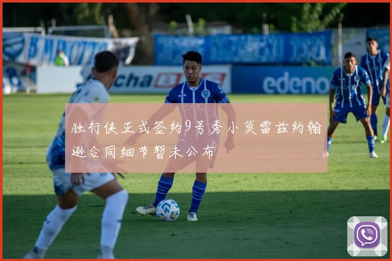 独行侠正式签约9号秀小莫雷兹约翰逊合同细节暂未公布