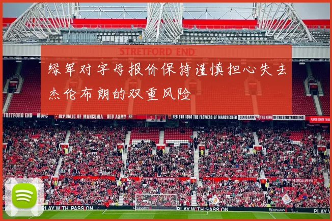 绿军对字母报价保持谨慎担心失去杰伦布朗的双重风险