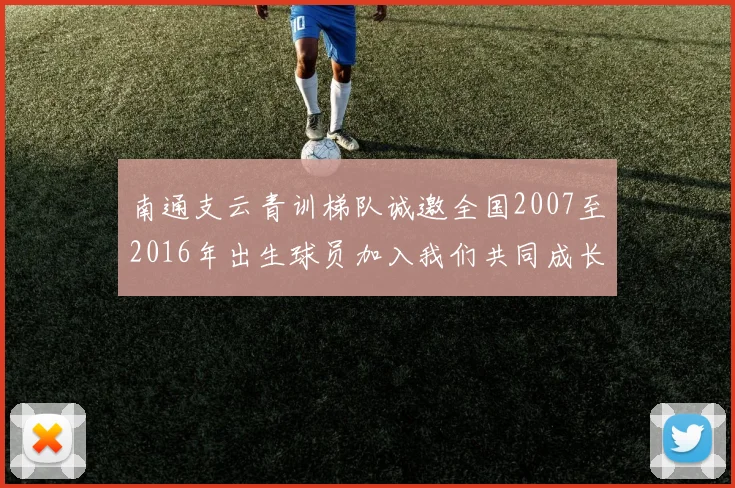 南通支云青训梯队诚邀全国2007至2016年出生球员加入我们共同成长