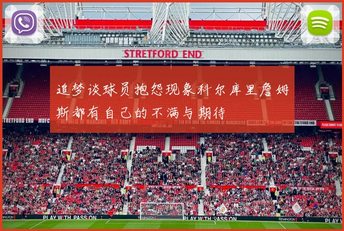 追梦谈球员抱怨现象科尔库里詹姆斯都有自己的不满与期待