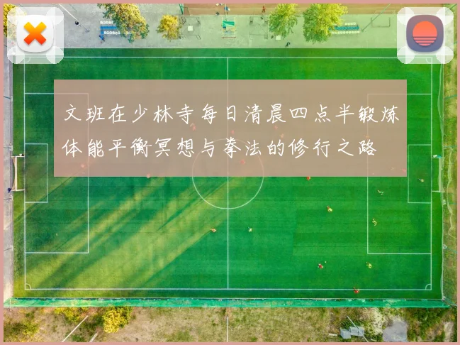 文班在少林寺每日清晨四点半锻炼体能平衡冥想与拳法的修行之路