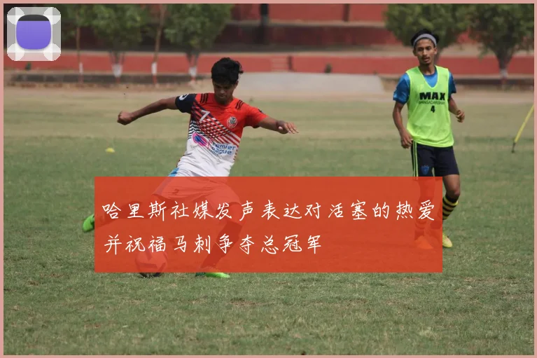哈里斯社媒发声表达对活塞的热爱并祝福马刺争夺总冠军